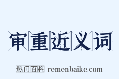 审重近义词是什么意思的图片